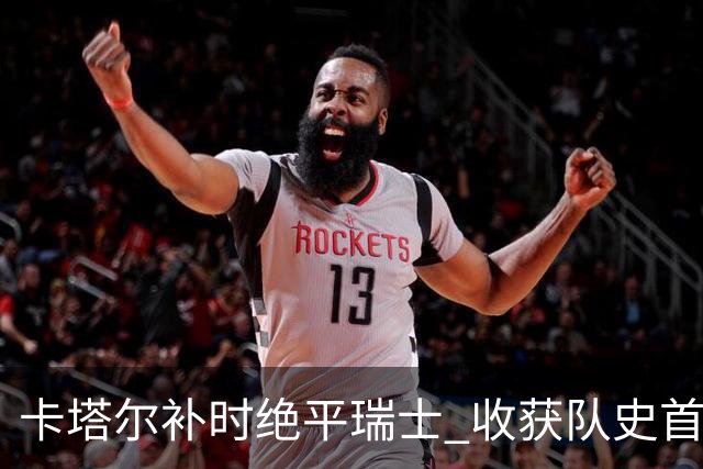 卡塔尔补时绝平瑞士 收获队史首个世界杯积分
