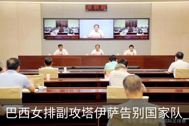 巴西女排副攻塔伊萨告别国家队 4战奥运夺2金1铜